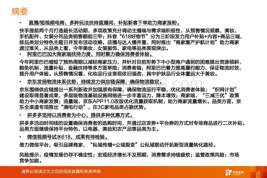 深度报告-天风证券-2022年主要电商平台618活动观察报告_疫情下多平台加大促销力度_关注6月复苏_65页_5mb.pdf_第2页