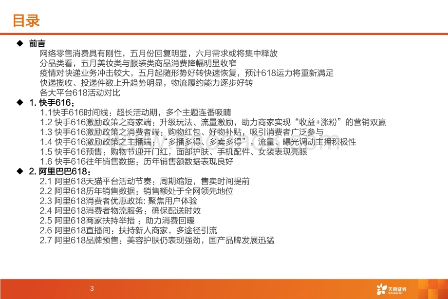 深度报告-天风证券-2022年主要电商平台618活动观察报告_疫情下多平台加大促销力度_关注6月复苏_65页_5mb.pdf_第3页