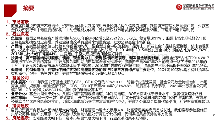 浙商证券-大资管行业系列专题报告二_公募基金扩容_券商布局深入_33页_1mb.pdf_第2页