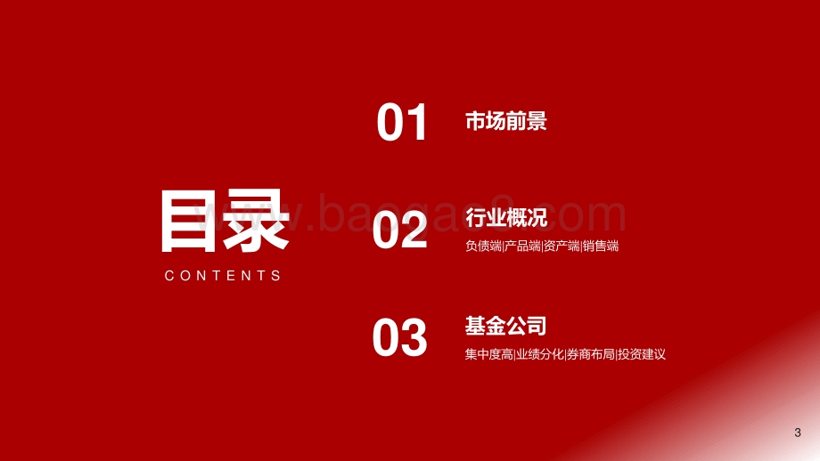 浙商证券-大资管行业系列专题报告二_公募基金扩容_券商布局深入_33页_1mb.pdf_第3页