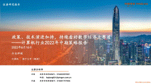 平安证券-计算机行业2022年中期策略报告_政策_技术演进加持_持续看好数字经济主赛道_43页_3mb.pdf
