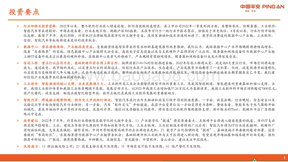 平安证券-计算机行业2022年中期策略报告_政策_技术演进加持_持续看好数字经济主赛道_43页_3mb.pdf_第2页
