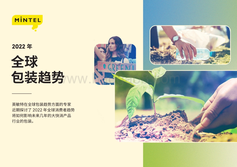 英敏特：2022年全球包装趋势_21页_20mb.pdf_第1页