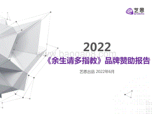 电视剧《余生请多指教》品牌赞助数据分析报告_24页_2mb.pdf