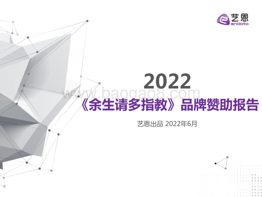 电视剧《余生请多指教》品牌赞助数据分析报告_24页_2mb.pdf_第1页