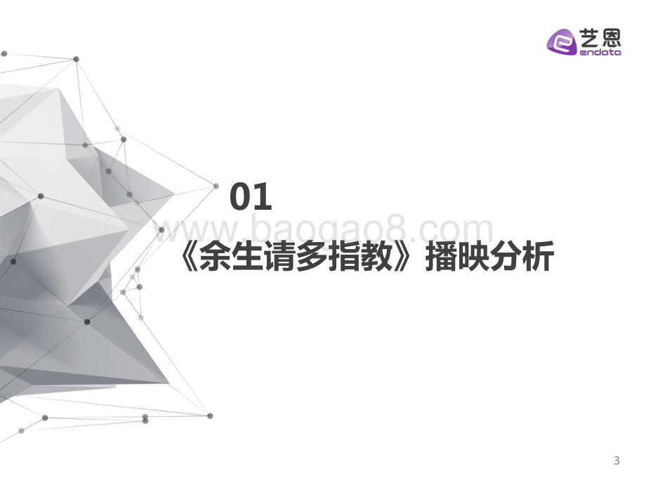 电视剧《余生请多指教》品牌赞助数据分析报告_24页_2mb.pdf_第3页