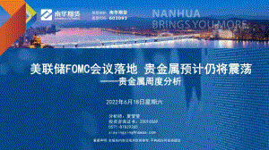 南华期货-贵金属周度分析_美联储FOMC会议落地_贵金属预计仍将震荡_32页_6mb.pdf