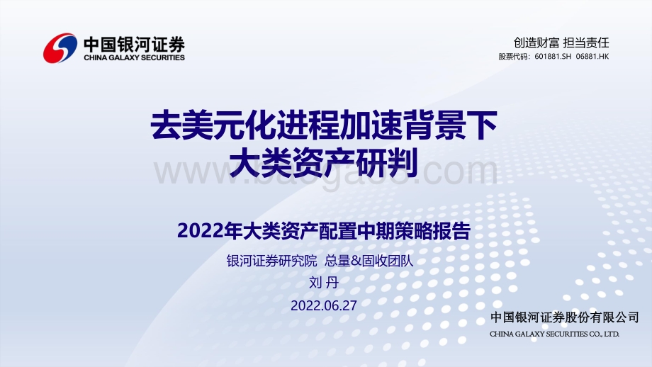 中国银河-2022年大类资产配置中期策略报告_去美元化进程加速背景下大类资产研判_46页_3mb.pdf_第1页