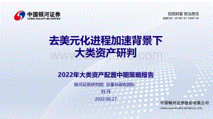 中国银河-2022年大类资产配置中期策略报告_去美元化进程加速背景下大类资产研判_46页_3mb.pdf
