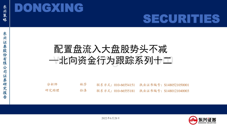 东兴证券-北向资金行为跟踪系列十二_配置盘流入大盘股势头不减_26页_1mb.pdf_第1页