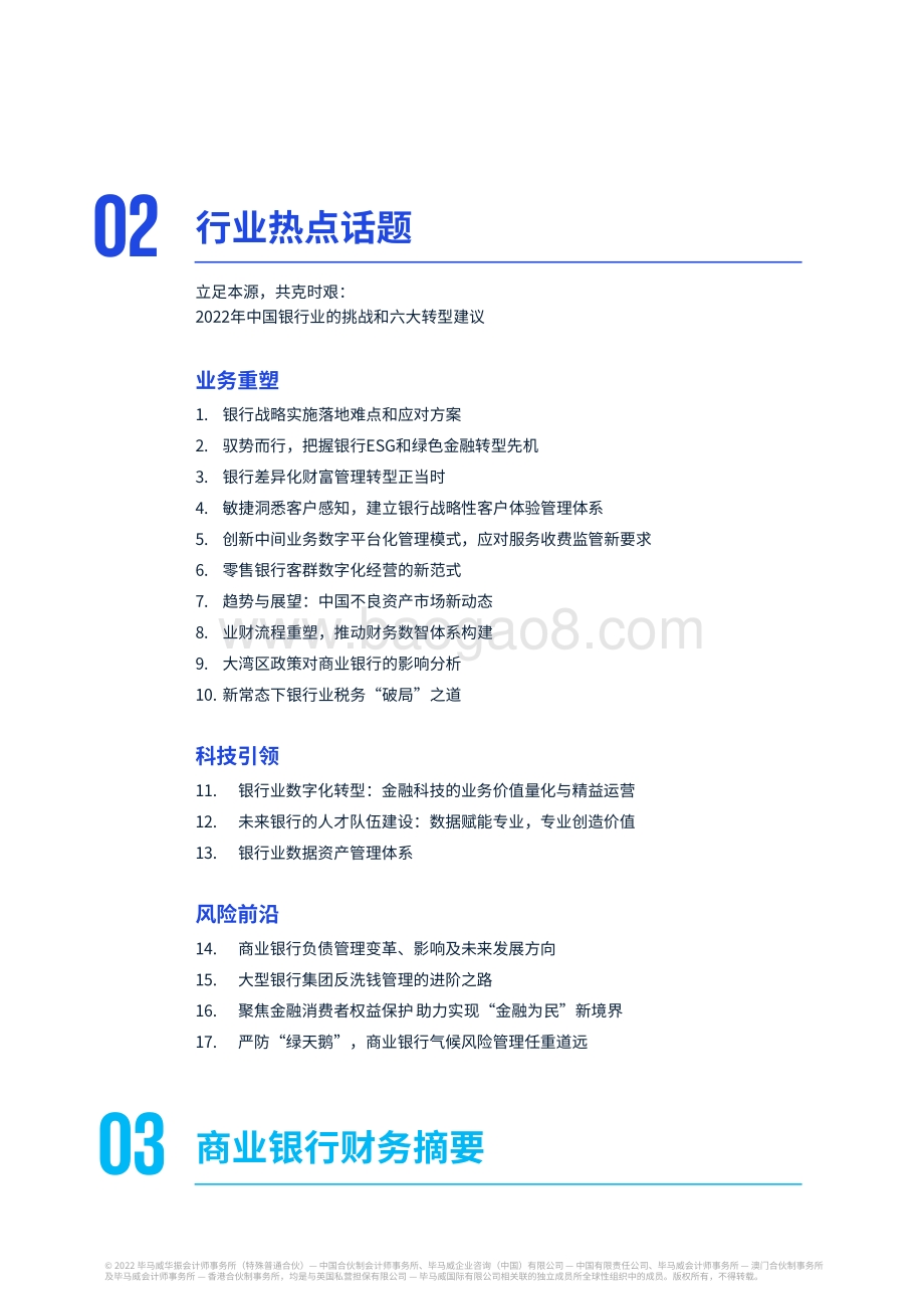 毕马威-2022年中国银行业调查报告_搏机求变_逐浪前行_222页_11mb.pdf_第3页