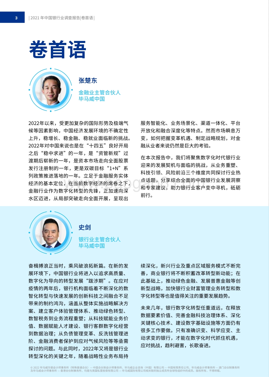 毕马威-2022年中国银行业调查报告_搏机求变_逐浪前行_222页_11mb.pdf_第4页