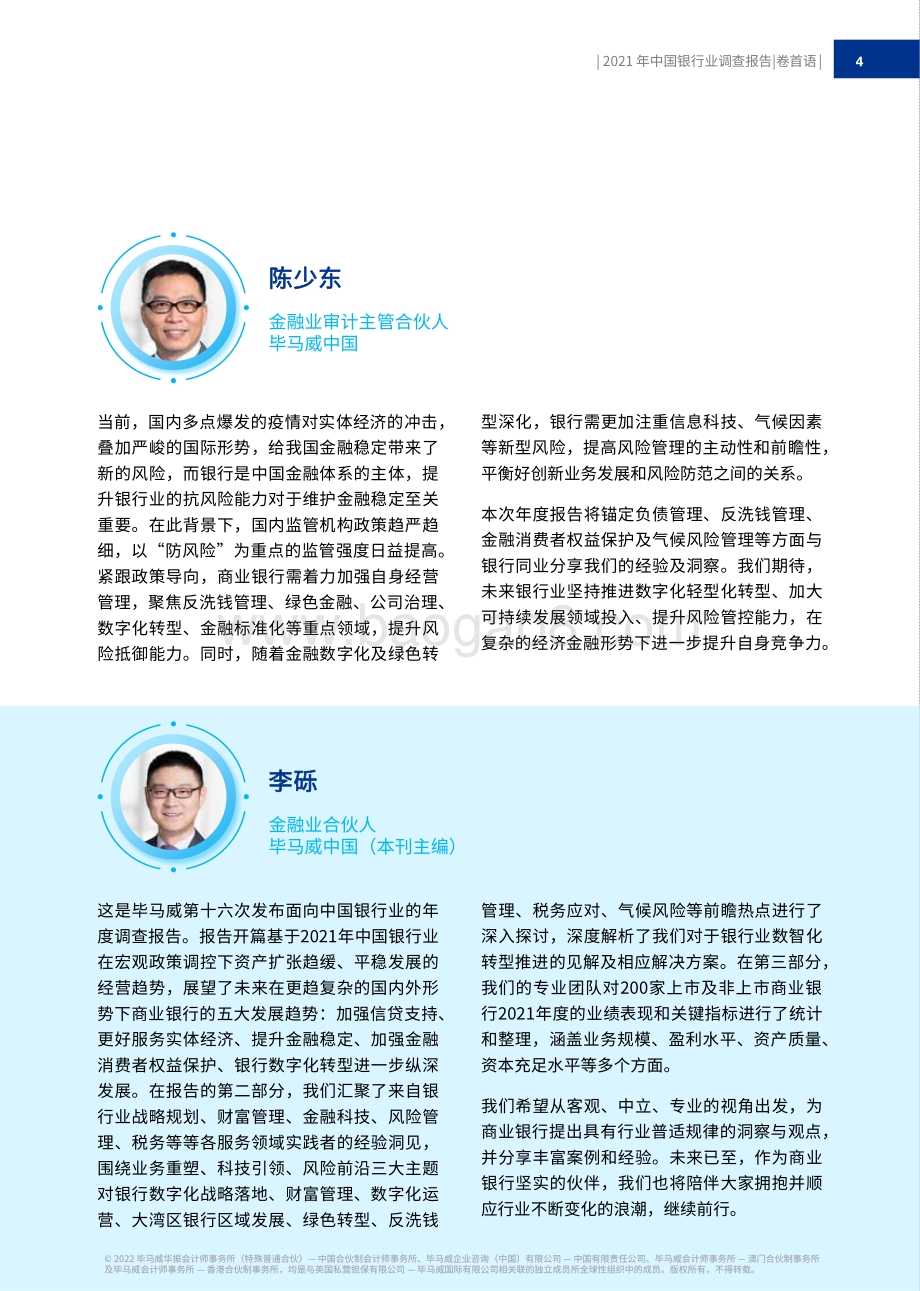毕马威-2022年中国银行业调查报告_搏机求变_逐浪前行_222页_11mb.pdf_第5页