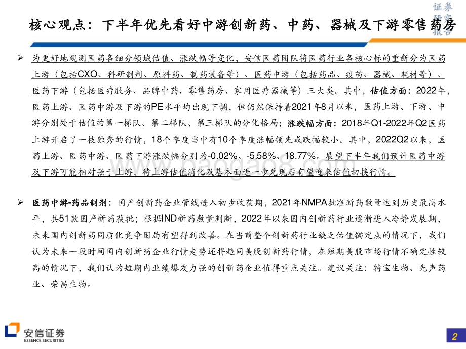 安信证券-医药_半年维度优先配置医药中游及下游_静待上游消化完成后的估值切换_73页_1mb.pdf_第2页