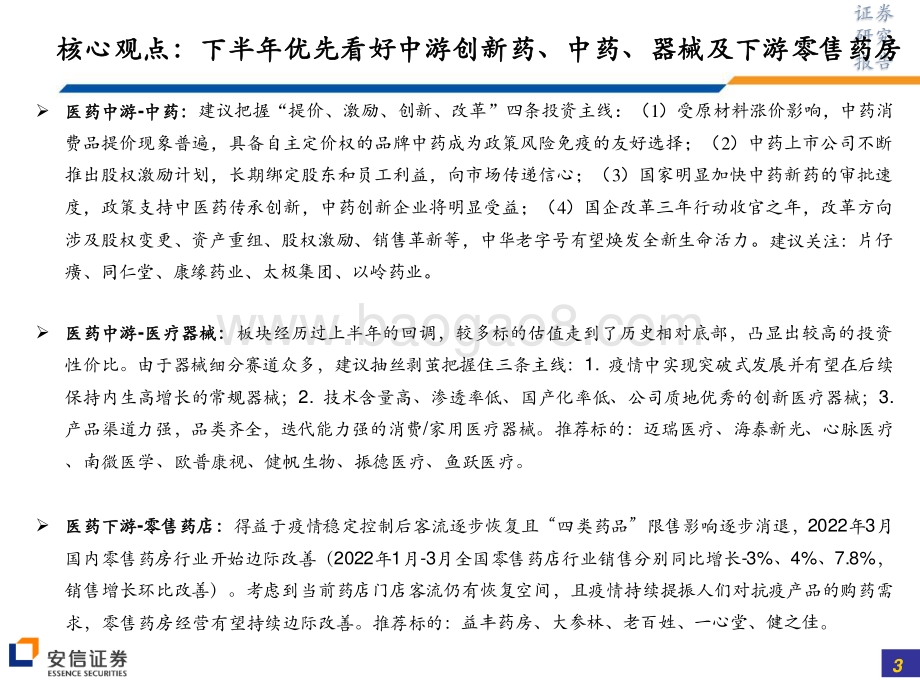 安信证券-医药_半年维度优先配置医药中游及下游_静待上游消化完成后的估值切换_73页_1mb.pdf_第3页