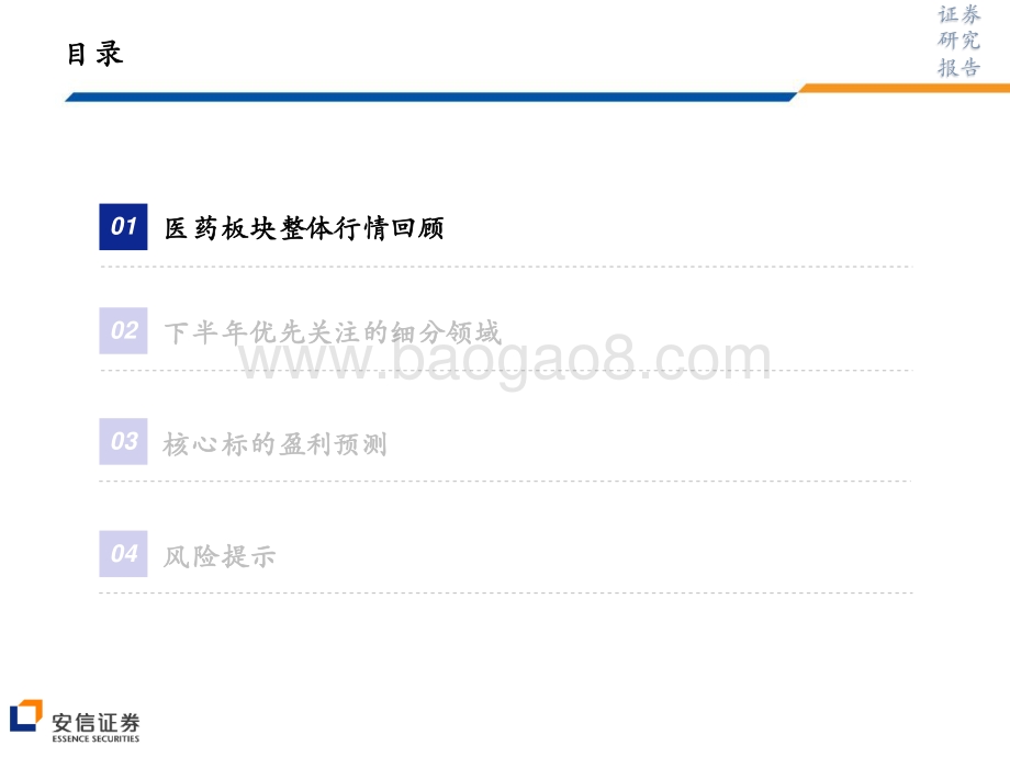 安信证券-医药_半年维度优先配置医药中游及下游_静待上游消化完成后的估值切换_73页_1mb.pdf_第5页