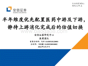 安信证券-医药_半年维度优先配置医药中游及下游_静待上游消化完成后的估值切换_73页_1mb.pdf