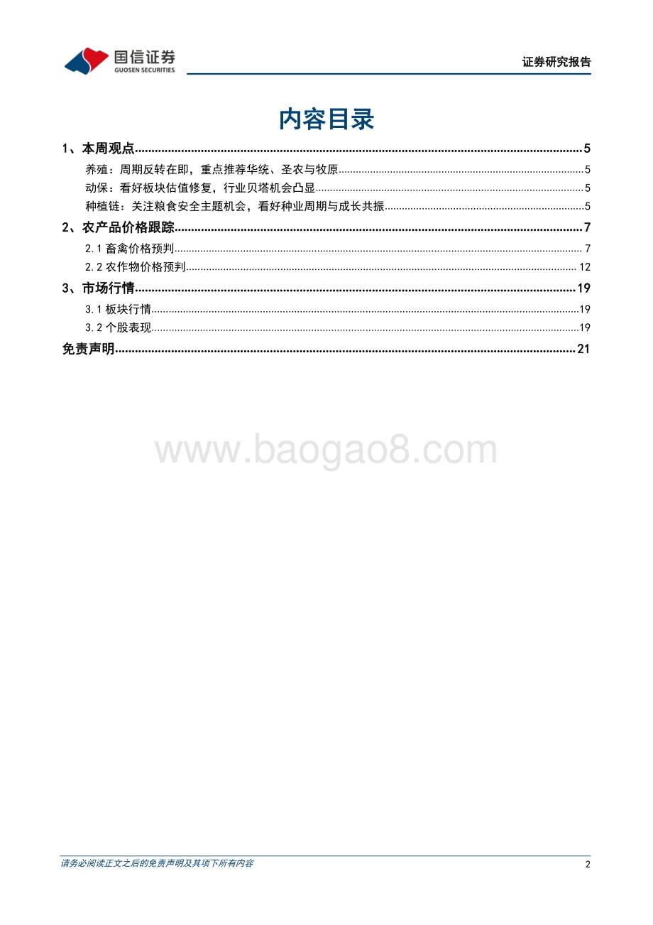 国信证券-农产品研究跟踪系列报告（40）_看好养殖动保布局_把握种业景气上行_22页_5mb.pdf_第2页