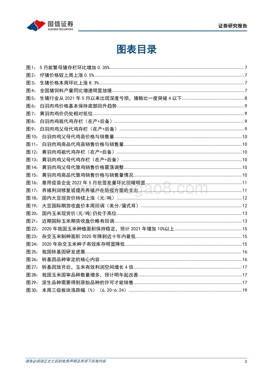 国信证券-农产品研究跟踪系列报告（40）_看好养殖动保布局_把握种业景气上行_22页_5mb.pdf_第3页
