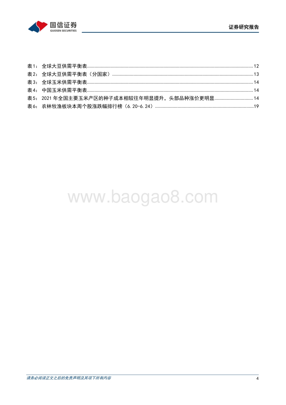 国信证券-农产品研究跟踪系列报告（40）_看好养殖动保布局_把握种业景气上行_22页_5mb.pdf_第4页