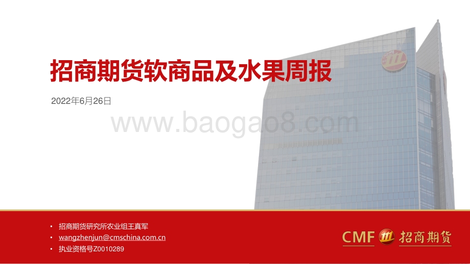 招商期货-软商品及水果周报_26页_1mb.pdf_第1页