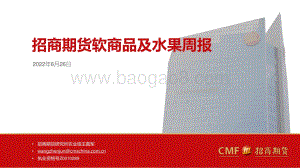 招商期货-软商品及水果周报_26页_1mb.pdf