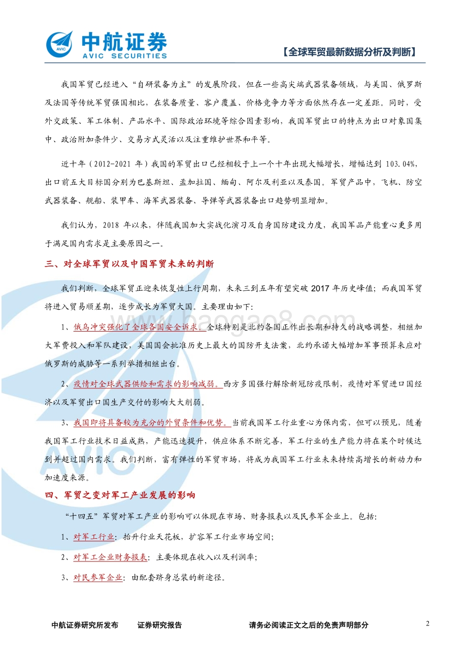 中航证券-军工_全球军贸最新数据分析及判断-止戈为武_以战止战_46页_3mb.pdf_第2页