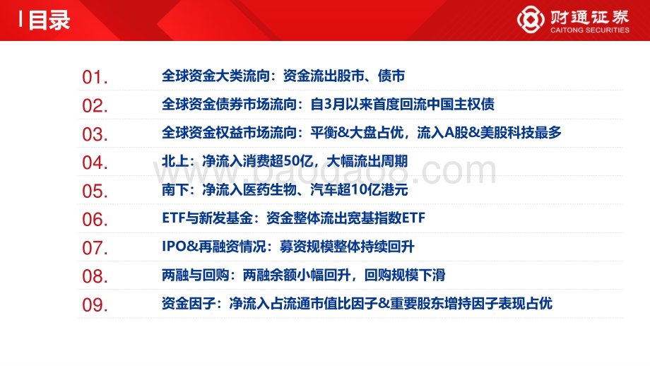 财通证券-全球资金观察系列十三_北向流入大消费全年回正_31页_3mb.pdf_第4页