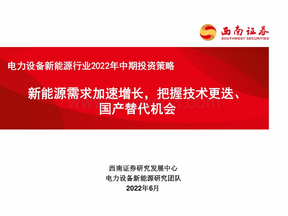 西南证券-电力设备新能源行业2022年中期投资策略_新能源需求加速增长_把握技术更迭_国产替代机会_71页_4mb.pdf
