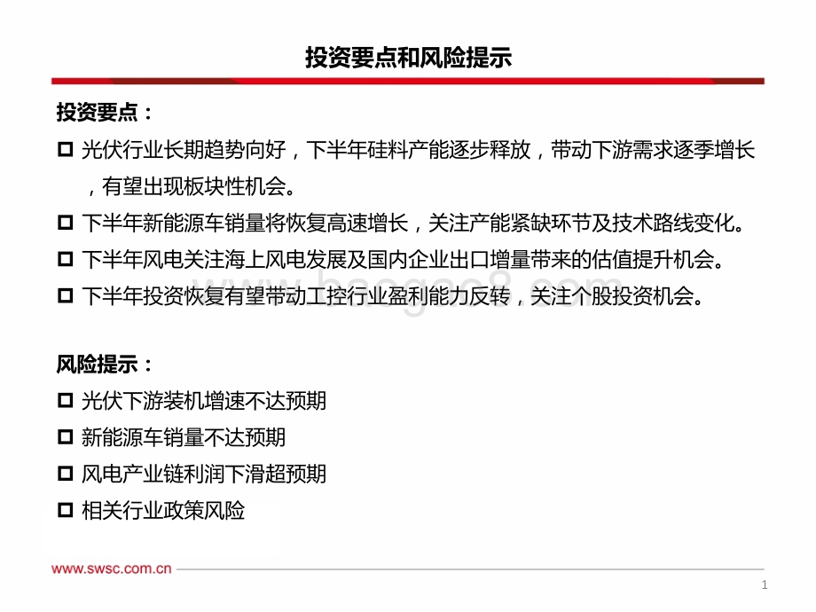 西南证券-电力设备新能源行业2022年中期投资策略_新能源需求加速增长_把握技术更迭_国产替代机会_71页_4mb.pdf_第2页