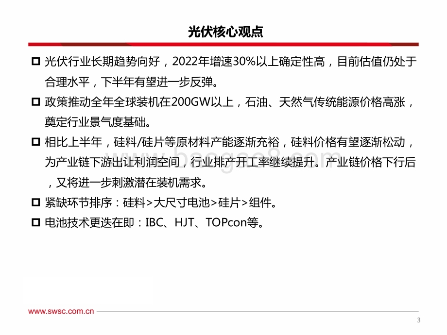 西南证券-电力设备新能源行业2022年中期投资策略_新能源需求加速增长_把握技术更迭_国产替代机会_71页_4mb.pdf_第4页