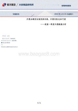 银河期货-我国一季度外债数据分析_外债余额因估值因素回落_外债风险总体可控_8页_1mb.pdf