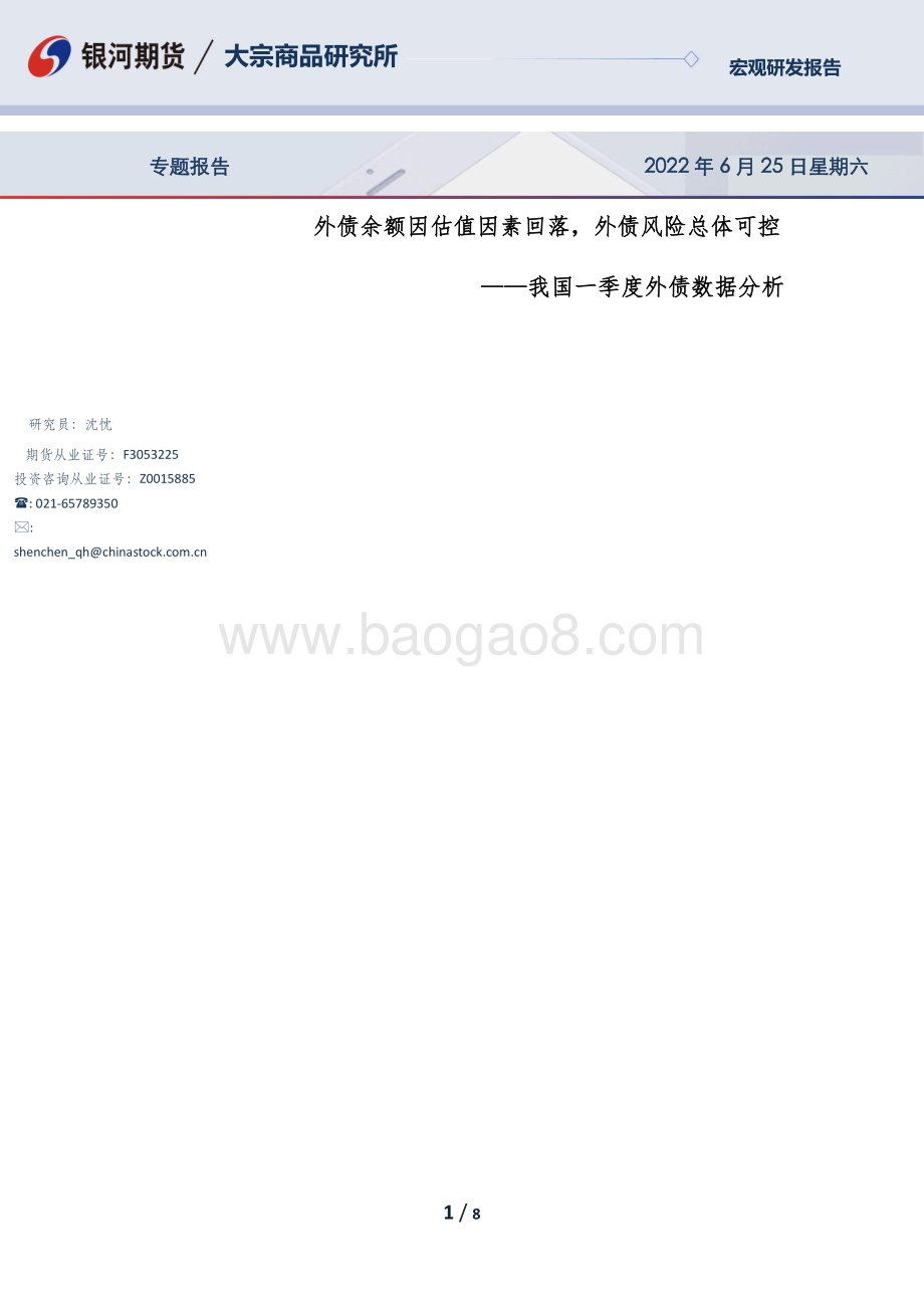银河期货-我国一季度外债数据分析_外债余额因估值因素回落_外债风险总体可控_8页_1mb.pdf_第1页