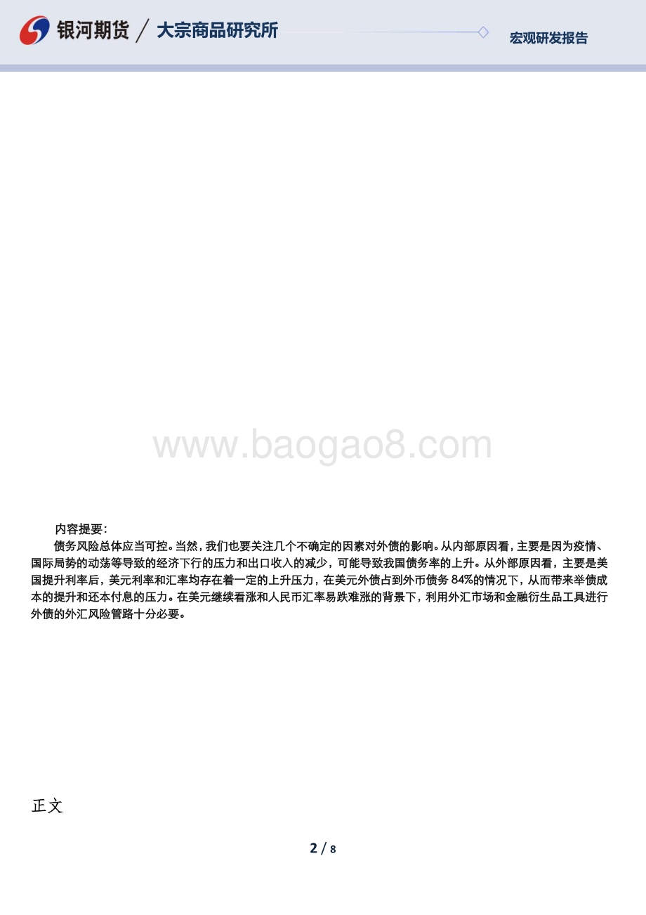 银河期货-我国一季度外债数据分析_外债余额因估值因素回落_外债风险总体可控_8页_1mb.pdf_第2页
