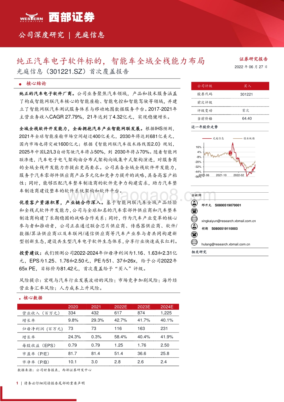 深度报告-西部证券-光庭信息-301221.SZ-首次覆盖报告_纯正汽车电子软件标的_智能车全域全栈能力布局_26页_1mb.pdf_第1页