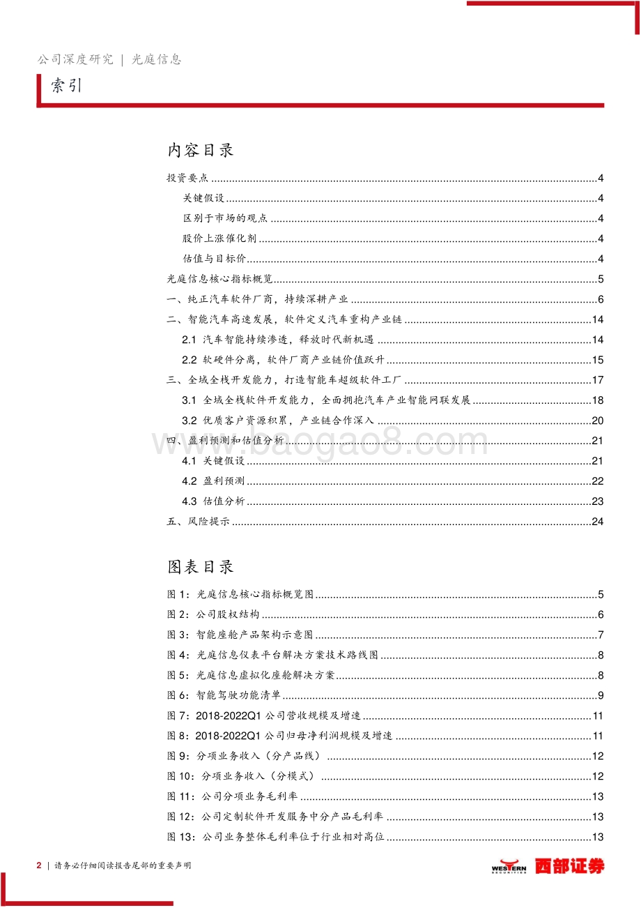深度报告-西部证券-光庭信息-301221.SZ-首次覆盖报告_纯正汽车电子软件标的_智能车全域全栈能力布局_26页_1mb.pdf_第2页
