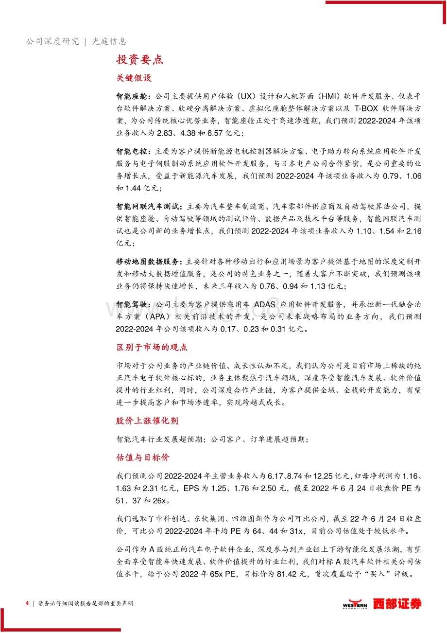 深度报告-西部证券-光庭信息-301221.SZ-首次覆盖报告_纯正汽车电子软件标的_智能车全域全栈能力布局_26页_1mb.pdf_第4页