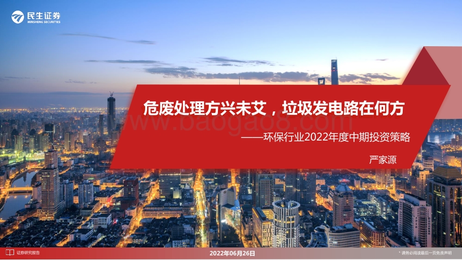 民生证券-环保行业2022年度中期投资策略_危废处理方兴未艾_垃圾发电路在何方_25页_2mb.pdf_第1页