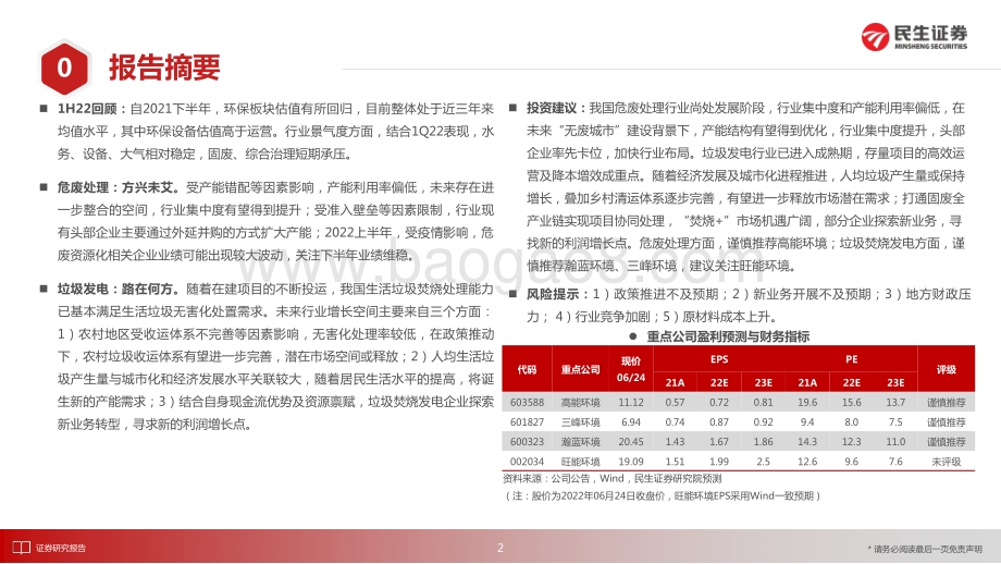 民生证券-环保行业2022年度中期投资策略_危废处理方兴未艾_垃圾发电路在何方_25页_2mb.pdf_第2页