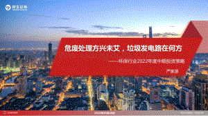 民生证券-环保行业2022年度中期投资策略_危废处理方兴未艾_垃圾发电路在何方_25页_2mb.pdf