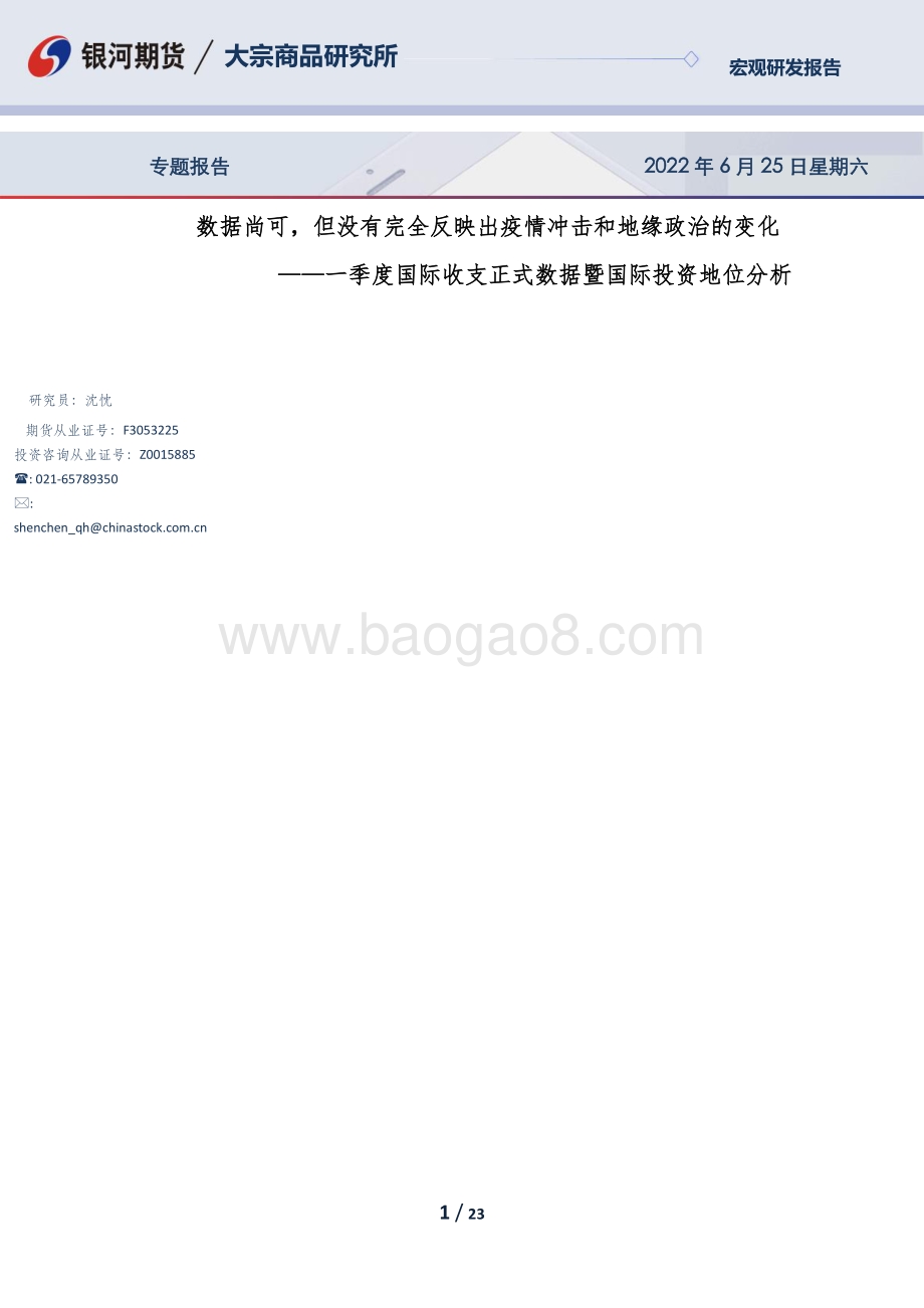 银河期货-一季度国际收支正式数据暨国际投资地位分析_数据尚可_但没有完全反映出疫情冲击和地缘政治的变化_23页_1mb.pdf_第1页
