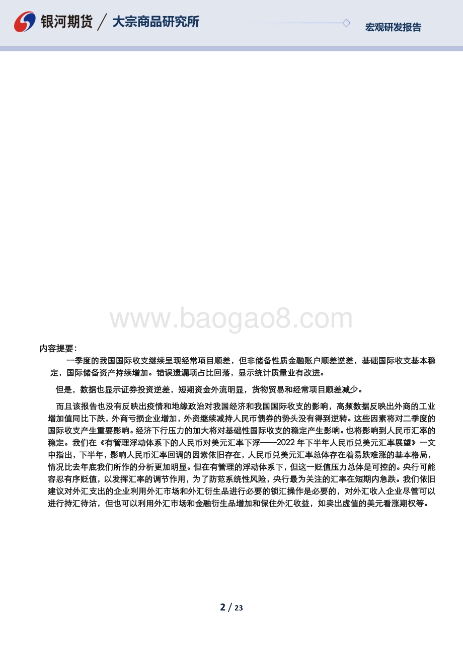 银河期货-一季度国际收支正式数据暨国际投资地位分析_数据尚可_但没有完全反映出疫情冲击和地缘政治的变化_23页_1mb.pdf_第2页