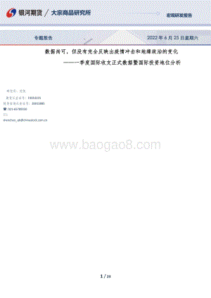 银河期货-一季度国际收支正式数据暨国际投资地位分析_数据尚可_但没有完全反映出疫情冲击和地缘政治的变化_23页_1mb.pdf