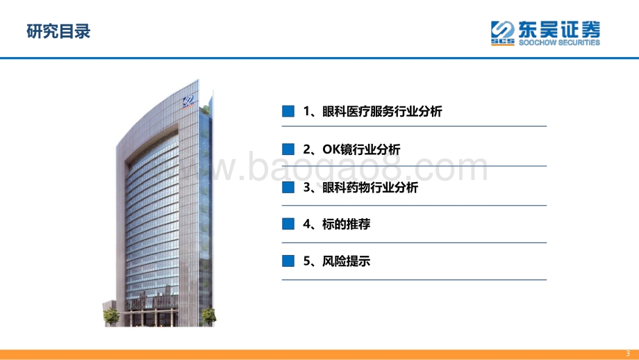 东吴证券-医疗服务_眼科产业链为黄金赛道_市场空间广阔_95页_4mb.pdf_第3页