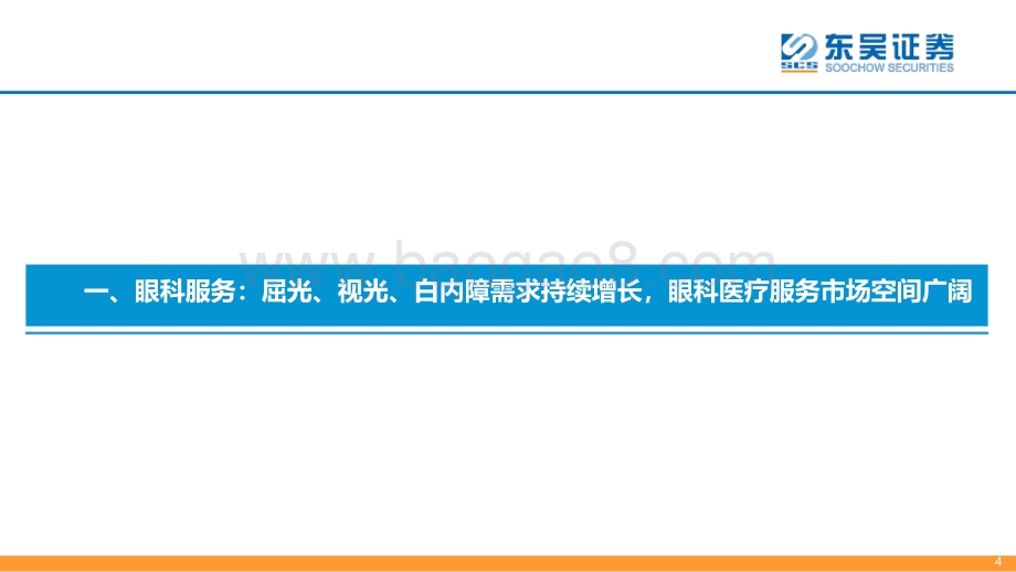 东吴证券-医疗服务_眼科产业链为黄金赛道_市场空间广阔_95页_4mb.pdf_第4页