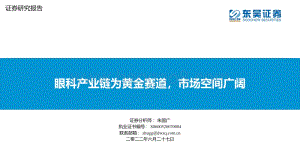 东吴证券-医疗服务_眼科产业链为黄金赛道_市场空间广阔_95页_4mb.pdf