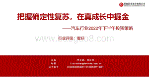 浙商证券-汽车行业2022年下半年投资策略_把握确定性复苏_在真成长中掘金_50页_5mb.pdf