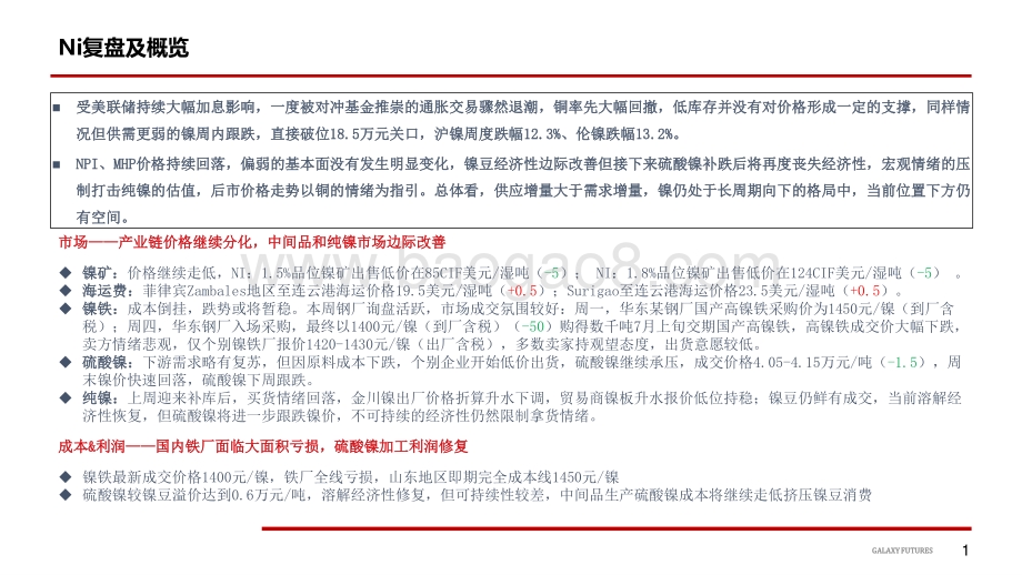 银河期货-Ni_衰退担忧打压情绪_中长期向下格局不变_SS_月末仍有出货压力_减产扩大提振底部支撑_24页_3mb.pdf_第2页
