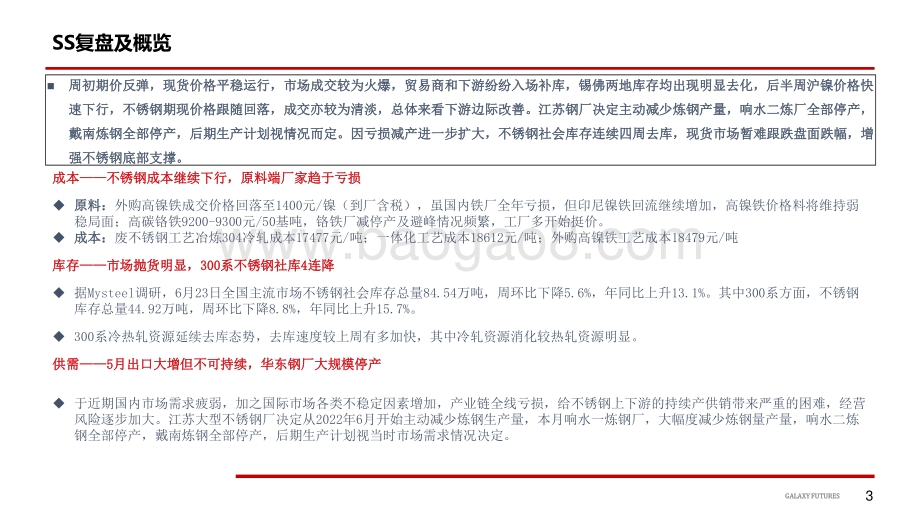 银河期货-Ni_衰退担忧打压情绪_中长期向下格局不变_SS_月末仍有出货压力_减产扩大提振底部支撑_24页_3mb.pdf_第4页