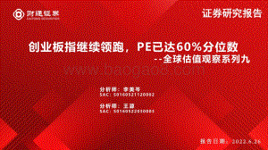 财通证券-全球估值观察系列九_创业板指继续领跑_PE已达60_分位数_28页_2mb.pdf